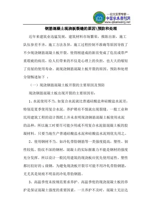 钢筋混凝土现浇板裂缝的原因-预防和处理