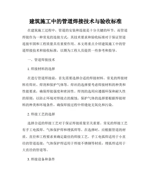 建筑施工中的管道焊接技术与验收标准