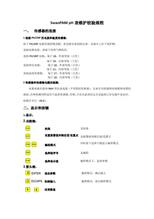 Swan PAM pH表维护较验规程