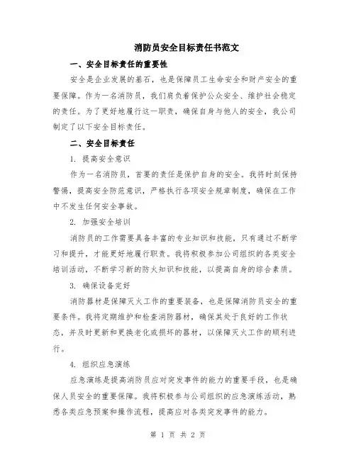 消防员安全目标责任书范文