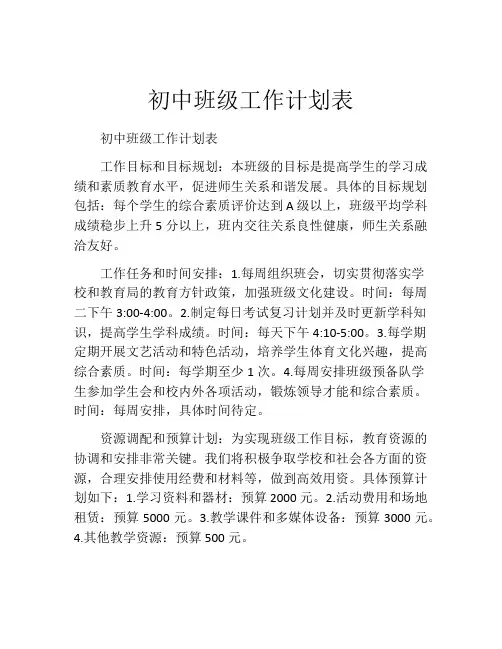 初中班级工作计划表