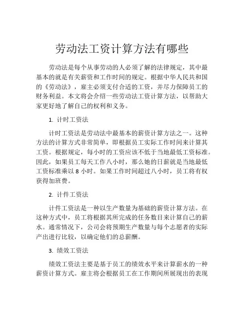 劳动法工资计算方法有哪些