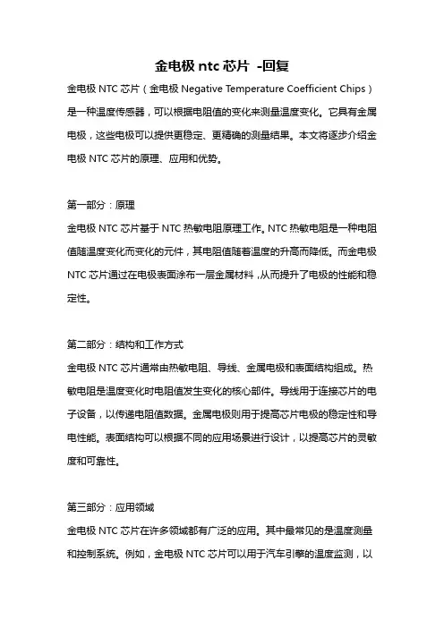 金电极ntc芯片 -回复
