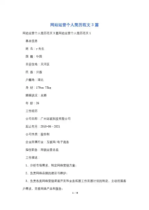 网站运营个人简历范文3篇