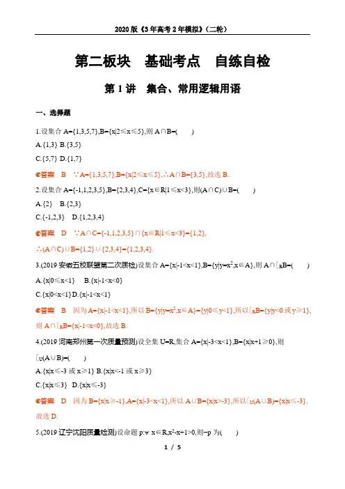 2020版《3年高考2年模拟》(二轮)第1讲 集合、常用逻辑用语(可自主编辑word)