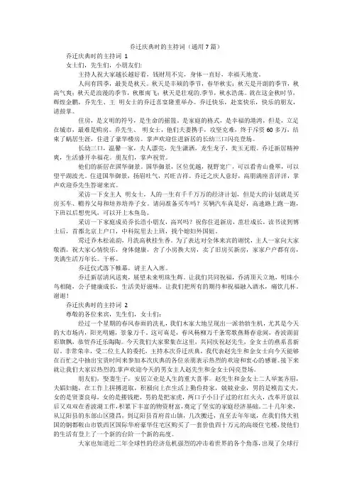 乔迁庆典时的主持词(通用7篇)