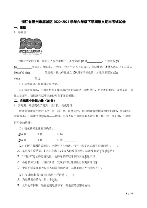 浙江省温州市鹿城区2020-2021学年六年级下学期语文期末考试试卷