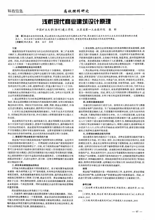 浅析现代商业建筑设计原理