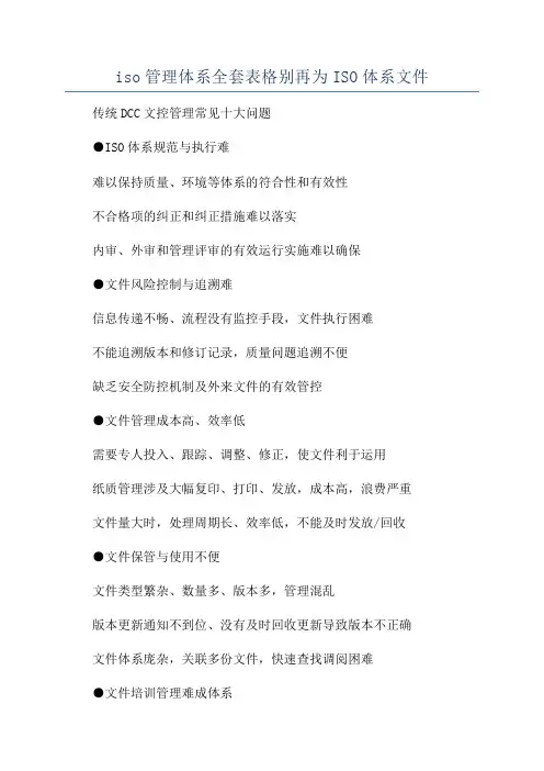iso管理体系全套表格别再为ISO体系文件