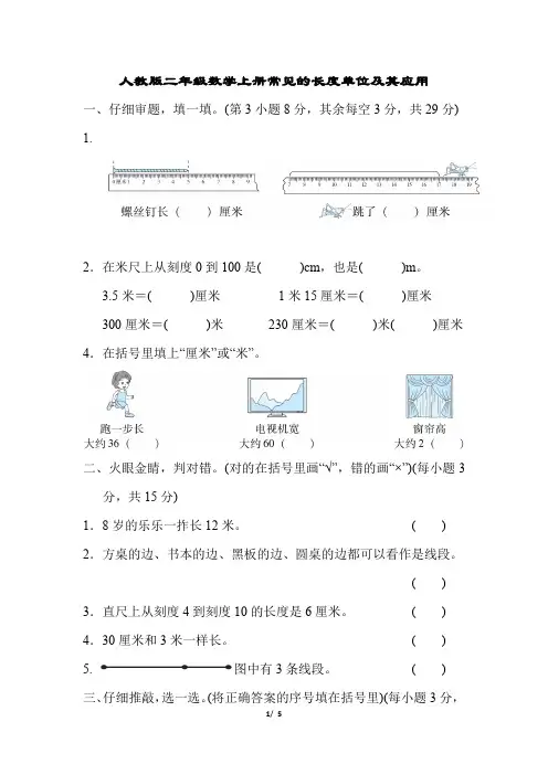人教版二年级数学上册常见的长度单位及其应用测试卷含答案