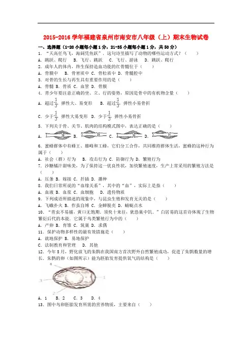 福建省泉州市南安市八年级生物上学期期末试卷(含解析) 北师大版