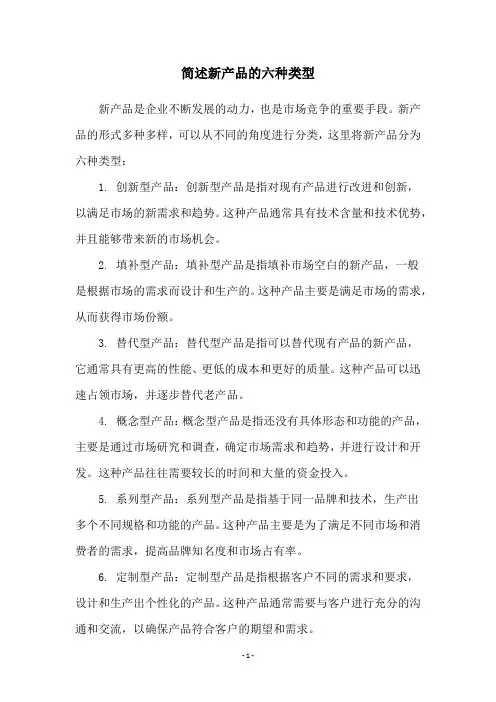 简述新产品的六种类型