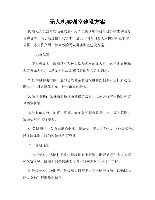 无人机实训室建设方案