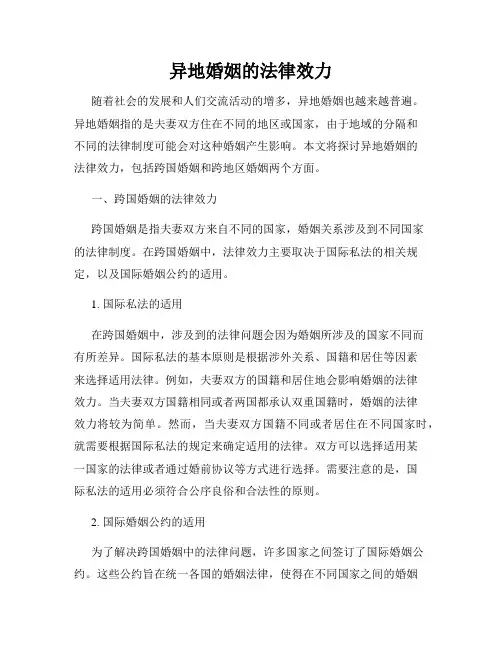 异地婚姻的法律效力