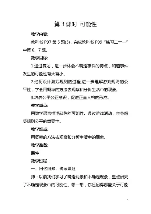 人教版六年级下册《可能性》教学设计及反思