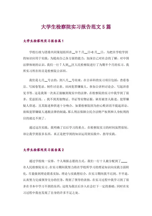 大学生检察院实习报告范文5篇_2