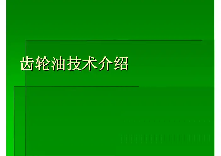 齿轮油