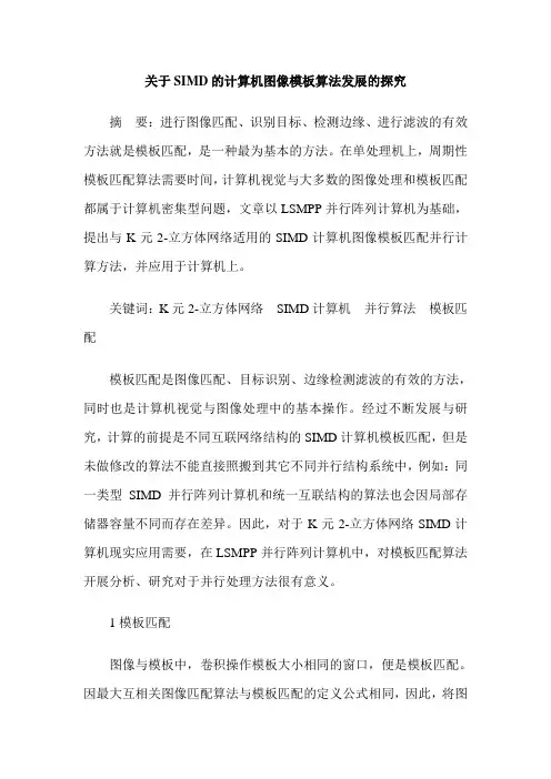 关于SIMD的计算机图像模板算法发展的探究