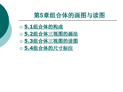 组合体的画图与读图