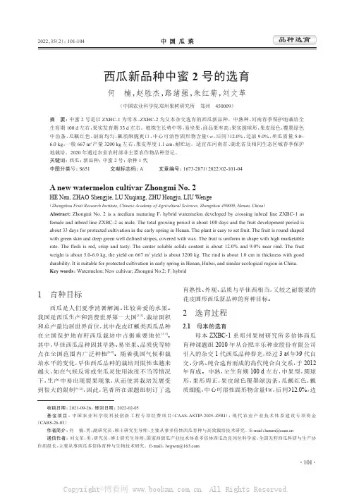 西瓜新品种中蜜2号的选育