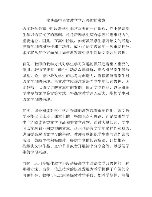 浅谈高中语文教学学习兴趣的激发