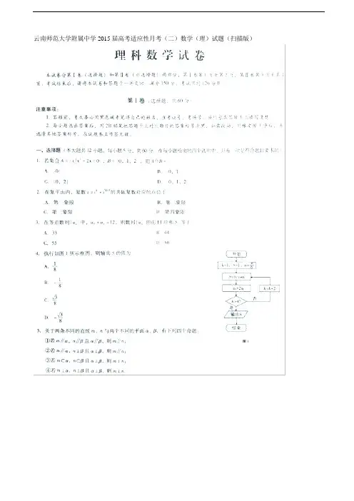 云南省师范大学附属中学2015届高三高考适应性月考(二)数学(理)试题 扫描版含答案