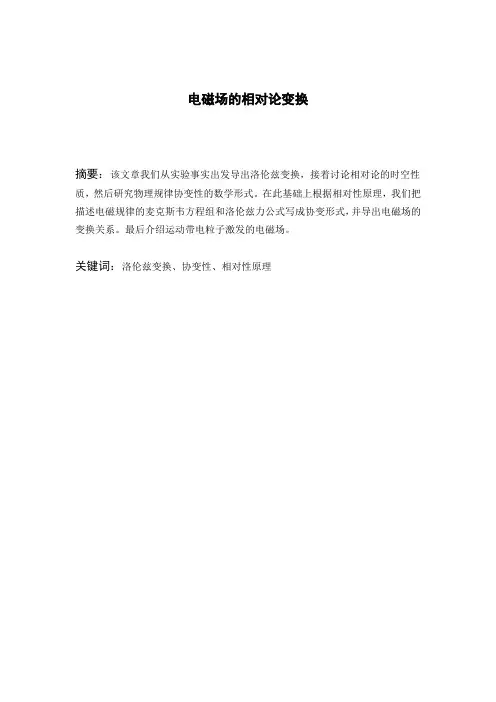 电磁场的相对论变换.