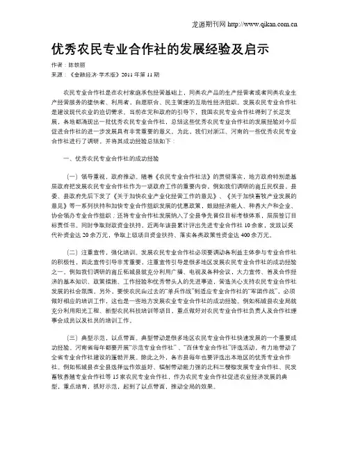 优秀农民专业合作社的发展经验及启示