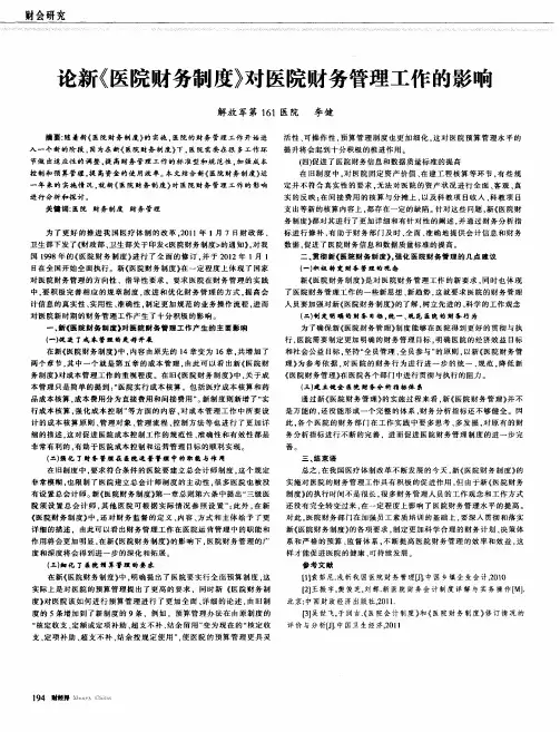 论新《医院财务制度》对医院财务管理工作的影响