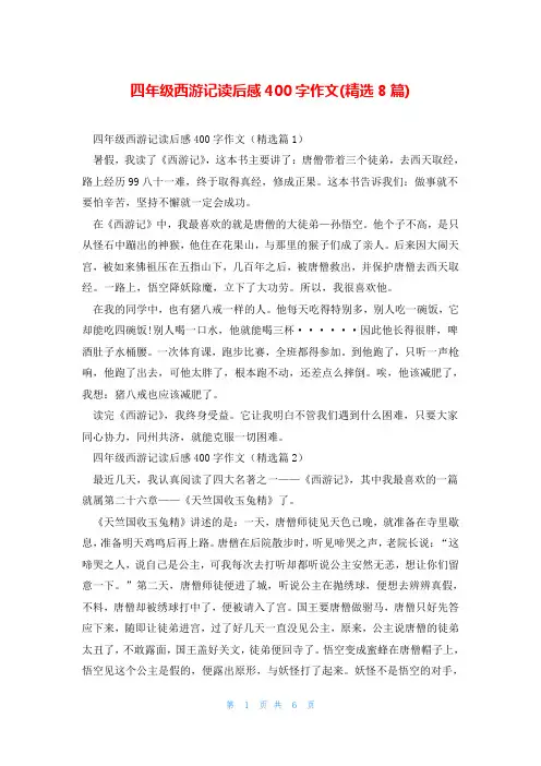 四年级西游记读后感400字作文(精选8篇)