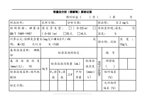 容量法(溶解氧)原始记录2