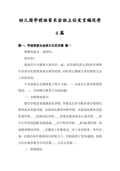 幼儿园学前班家长会班主任发言稿优秀4篇