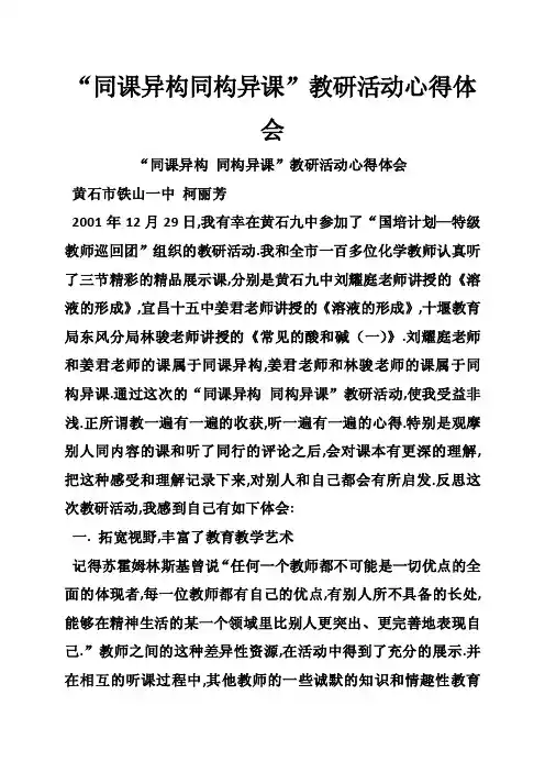 “同课异构同构异课”教研活动心得体会
