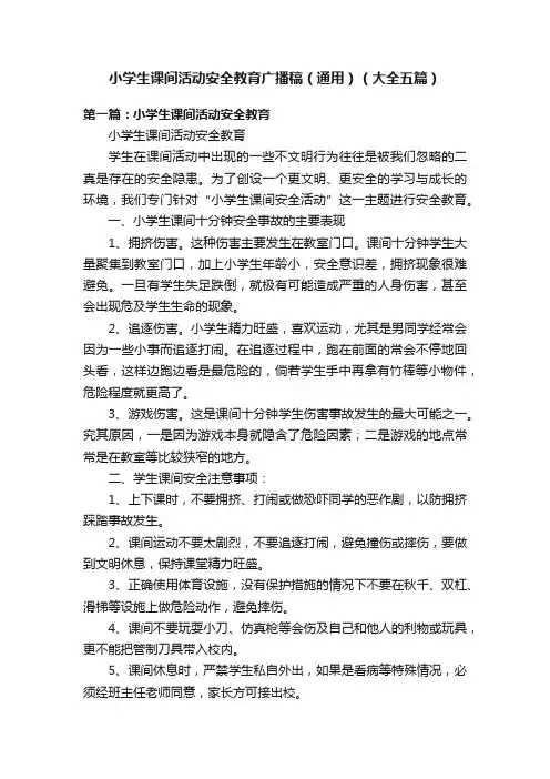 小学生课间活动安全教育广播稿（通用）（大全五篇）