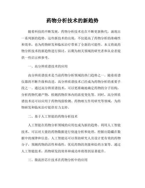 药物分析技术的新趋势