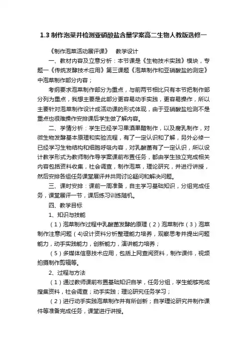 1.3制作泡菜并检测亚硝酸盐含量学案高二生物人教版选修一