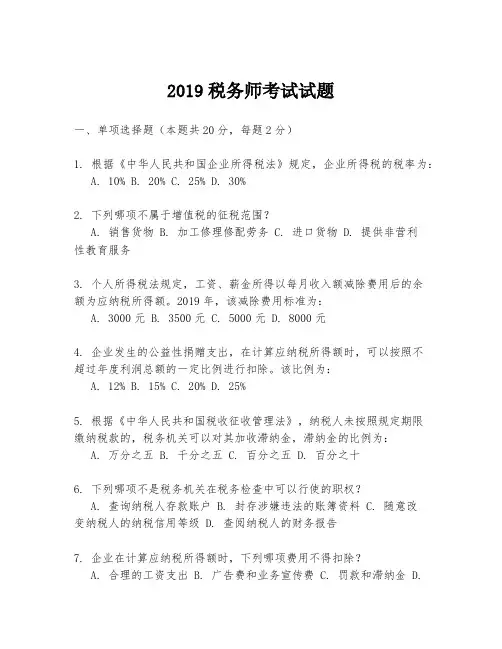 2019税务师考试试题