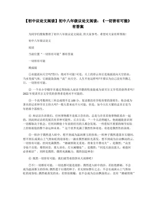 【初中议论文阅读】初中八年级议论文阅读：《一切皆有可能》有答案
