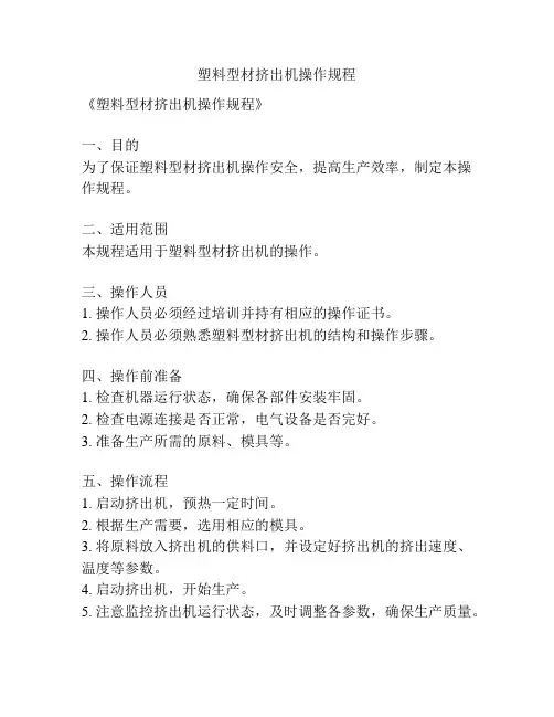 塑料型材挤出机操作规程