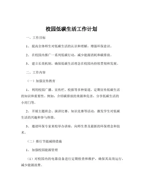 校园低碳生活工作计划