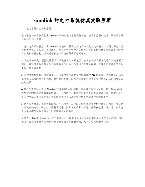 simulink的电力系统仿真实验原理