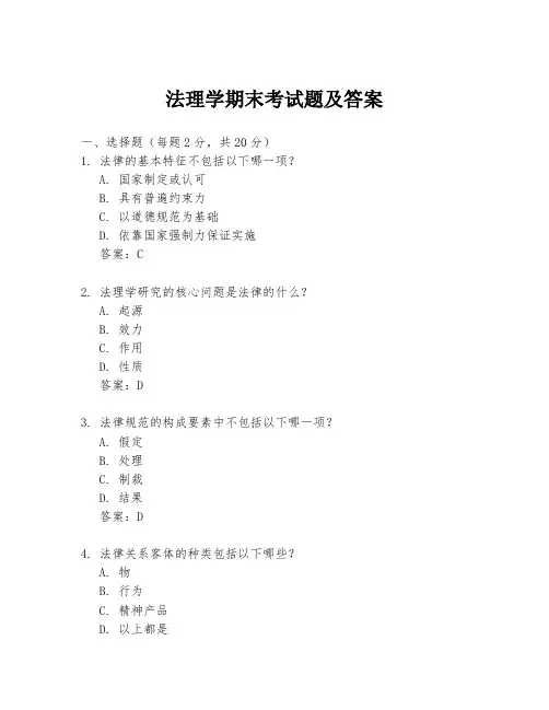 法理学期末考试题及答案