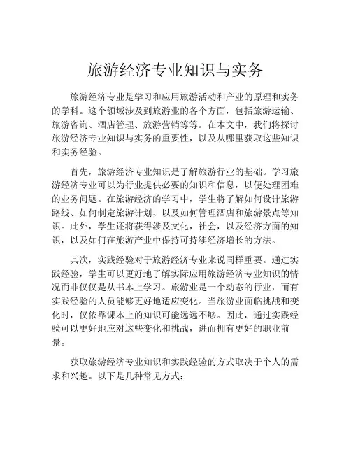 旅游经济专业知识与实务