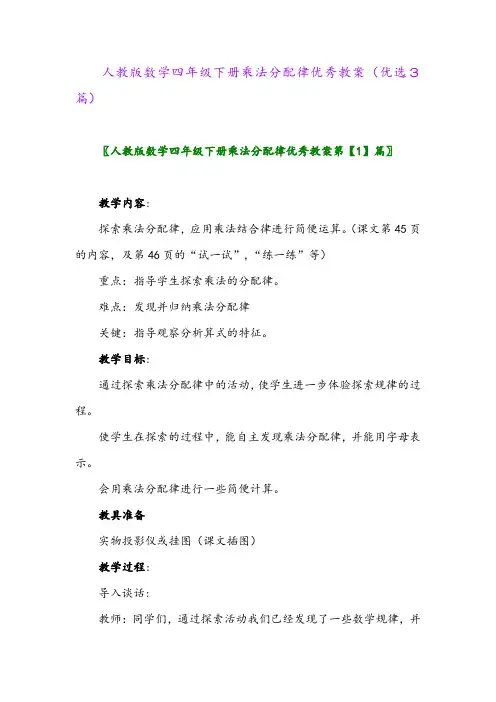 2023年人教版数学四年级下册乘法分配律优秀教案(优选3篇)