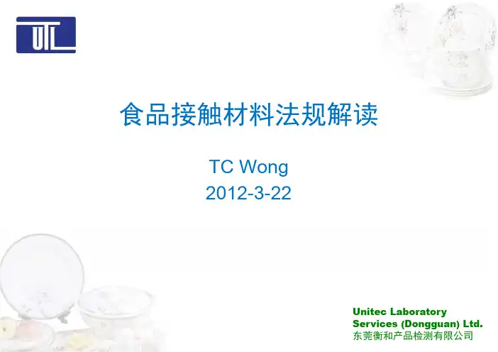 食品接触材料法规解读 2012-3-22