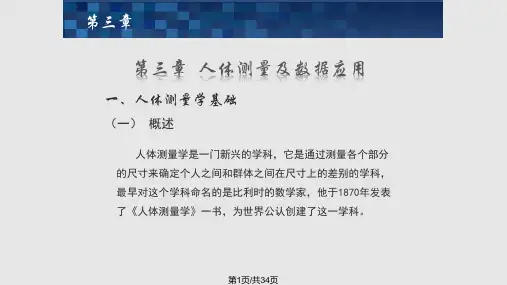 人体工程学人体测量PPT课件