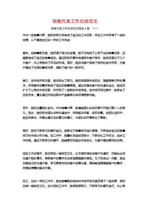 销售代表工作总结范文4篇