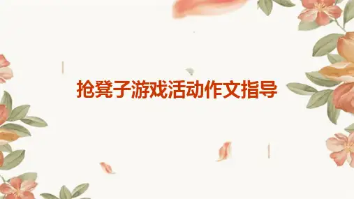 抢凳子游戏活动作文指导