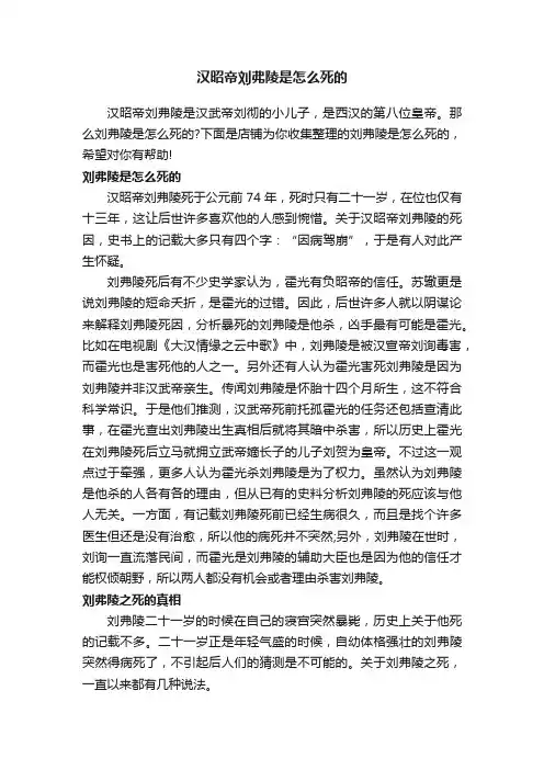 汉昭帝刘弗陵是怎么死的