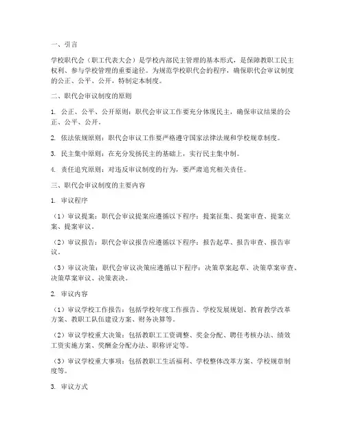 学校职代会程序审议制度